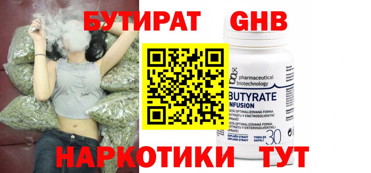 Бутират  Вход с VPN  Большой Камень  БУТИРАТ оксибутират 
