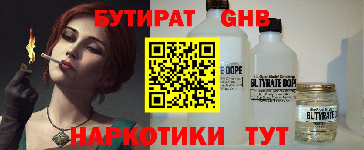 Бутират GHB Большой Камень
