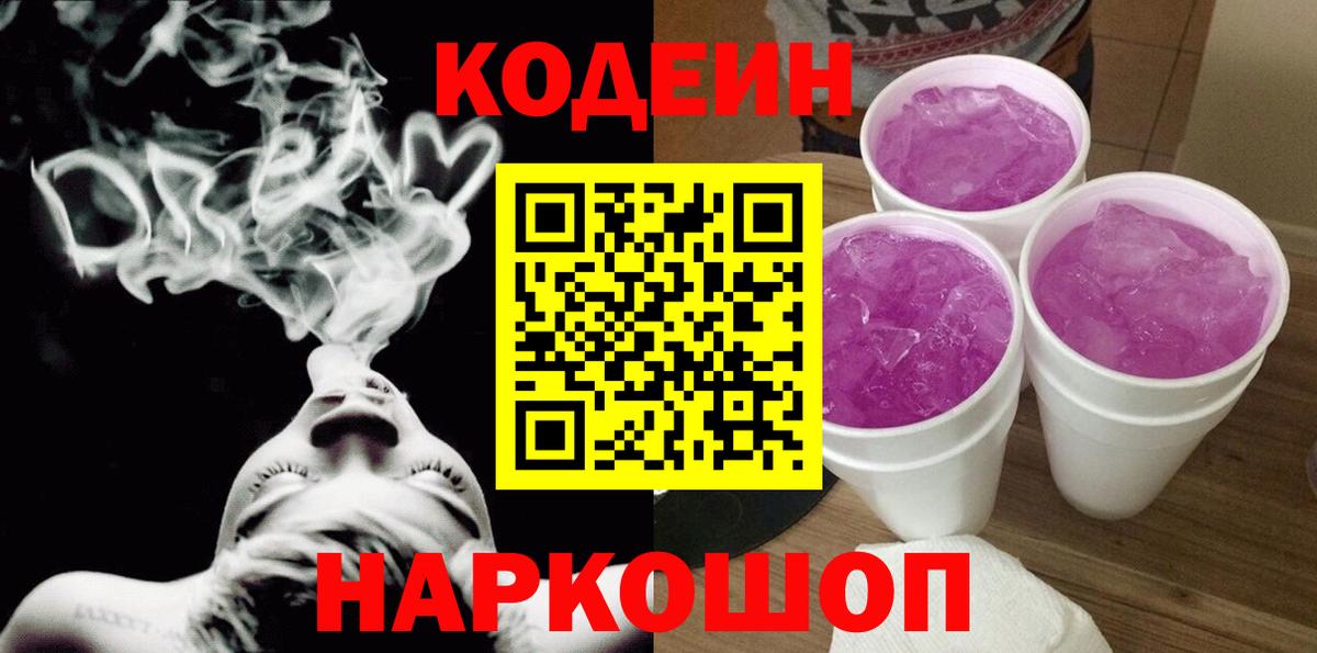 Codein напиток Lean (лин) Большой Камень